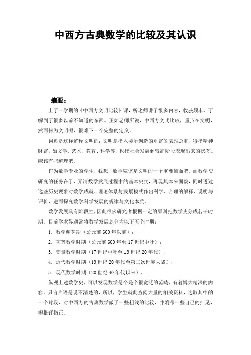 中西方古典数学的比较及其认识