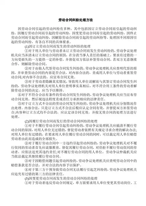 劳动合同纠纷处理方法