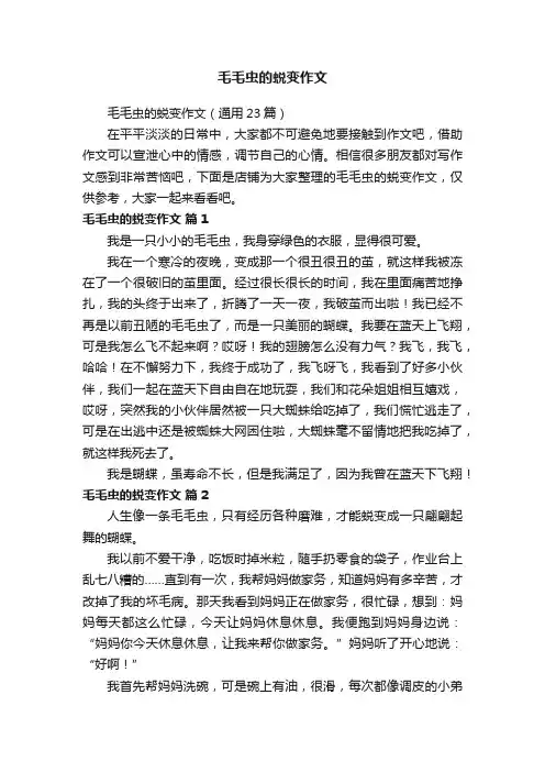 毛毛虫的蜕变作文