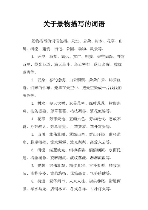 关于景物描写的词语