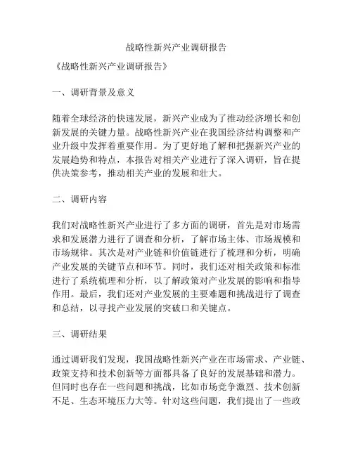 战略性新兴产业调研报告