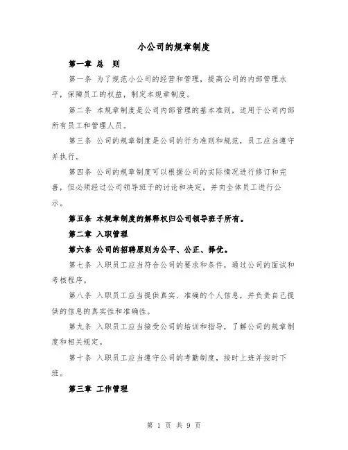 小公司的规章制度（4篇）