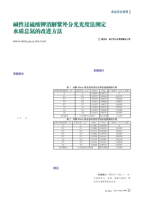 碱性过硫酸钾消解紫外分光光度法测定水质总氮的改进方法