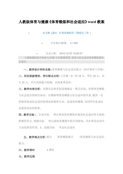 人教版体育与健康《体育锻炼和社会适应》word教案