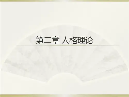 第二章 人格理论 《组织行为学》