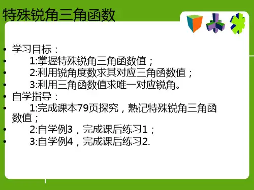 特殊锐角三角函数
