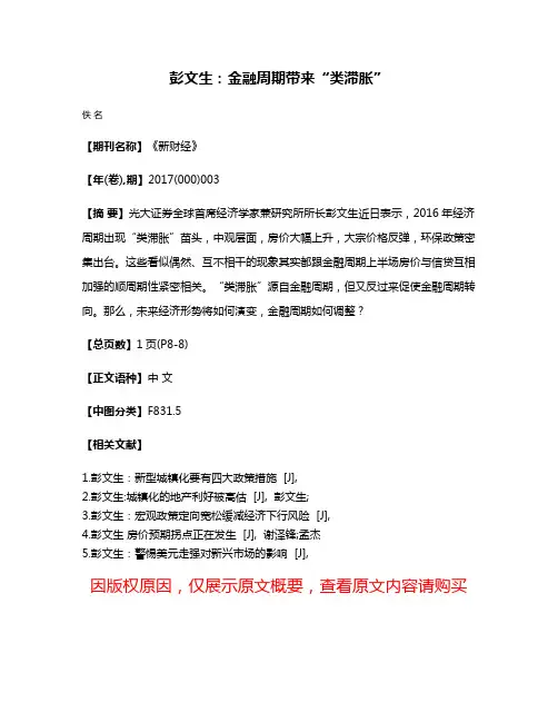 彭文生：金融周期带来“类滞胀”
