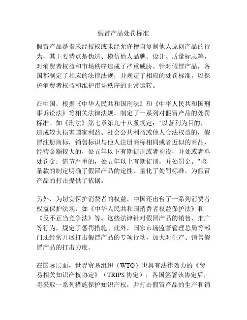 假冒产品处罚标准