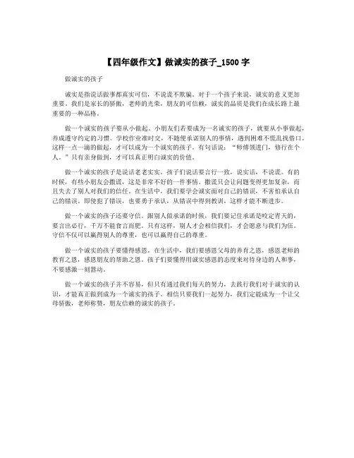 【四年级作文】做诚实的孩子_1500字