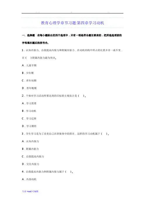 教育心理学章节习题第四章学习动机