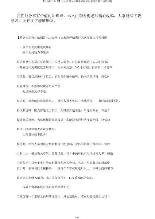 【结构设计知识】七大处理方法教您轻松应对泵送混凝土堵管问题