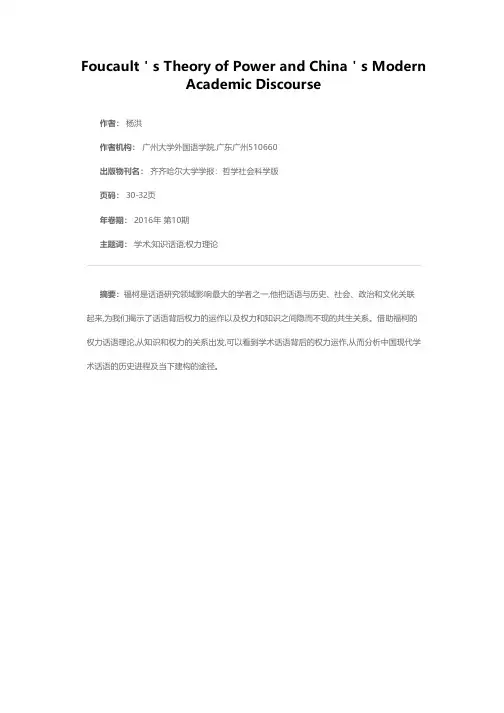 福柯的权力话语理论与中国学术话语的建构