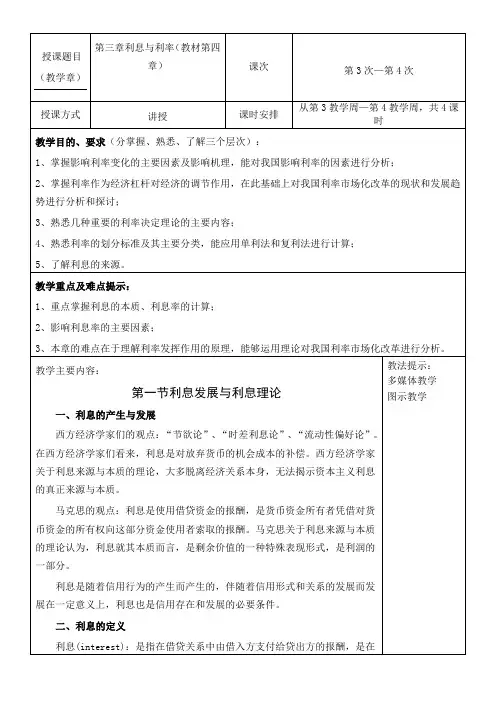 货币金融学教案(第3-4章) 货币金融学 蒋先玲版