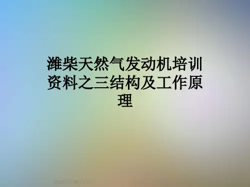 潍柴天然气发动机培训资料之三结构及工作原理