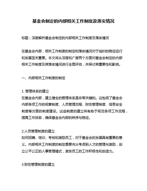 基金会制定的内部相关工作制度及落实情况