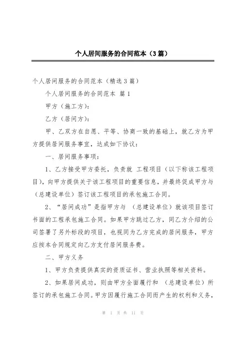 个人居间服务的合同范本(3篇)