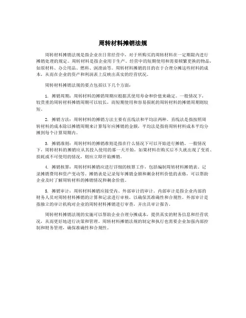 周转材料摊销法规