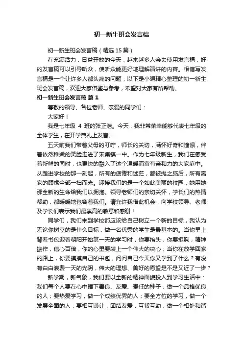 初一新生班会发言稿（精选15篇）