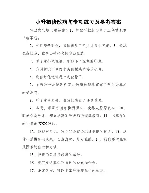 小升初修改病句专项练习及参考答案
