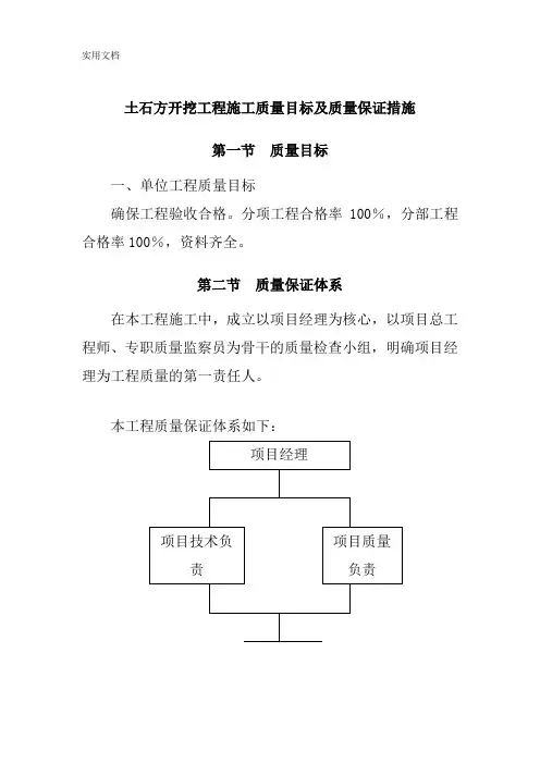 土石方开挖工程施工质量目标及质量保证措施