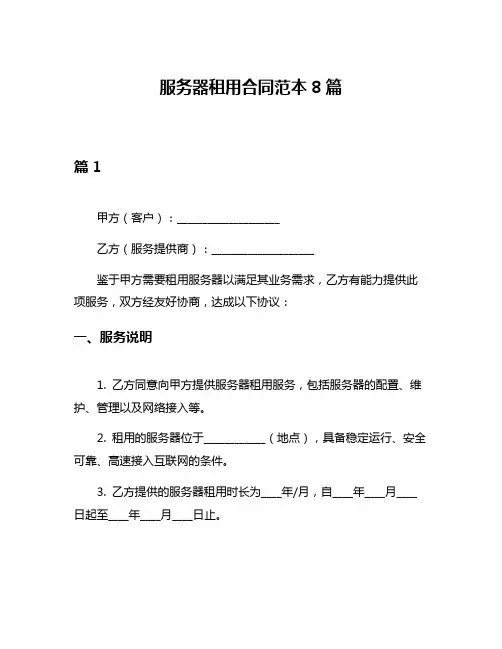 服务器租用合同范本8篇
