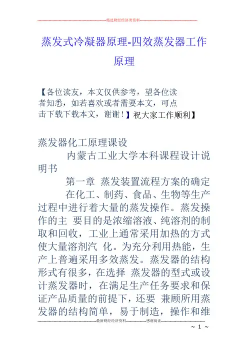 蒸发式冷凝器原理-四效蒸发器工作原理