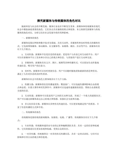 探究新媒体与传统媒体的角色对比