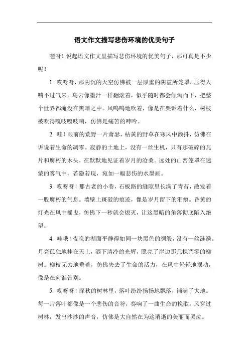 语文作文描写悲伤环境的优美句子