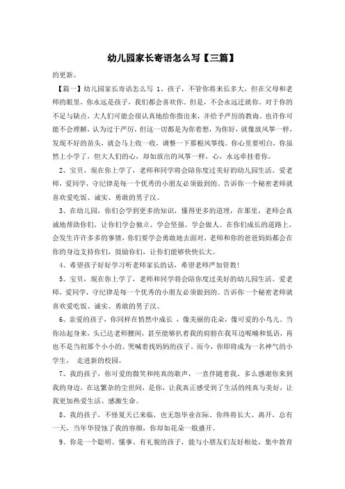 幼儿园家长寄语怎么写【三篇】