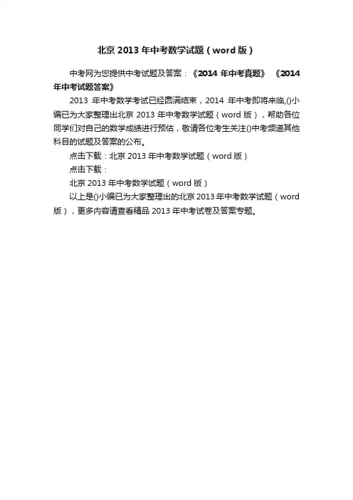 北京2013年中考数学试题（word版）