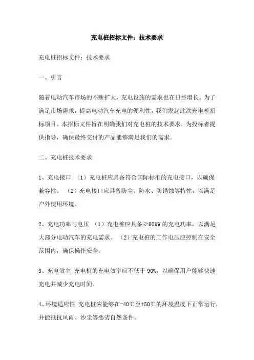 充电桩招标文件：技术要求