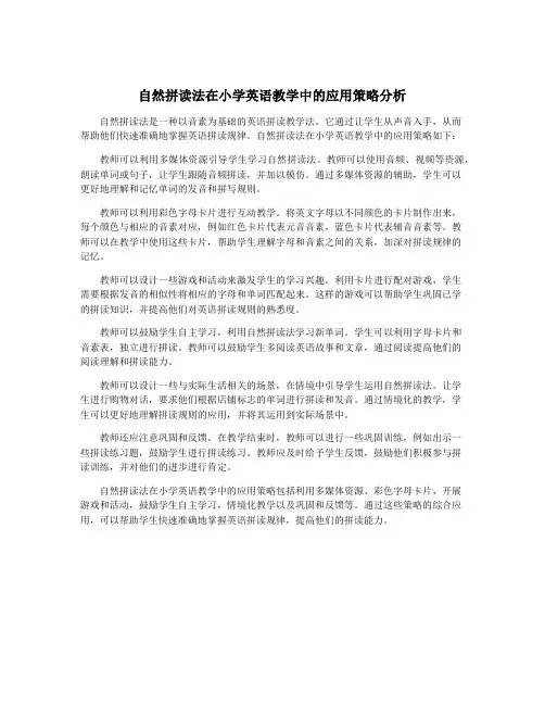 自然拼读法在小学英语教学中的应用策略分析