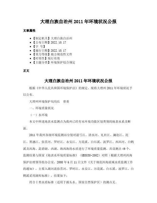 大理白族自治州2011年环境状况公报
