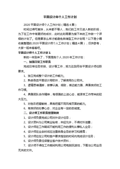 2020平面设计师个人工作计划（精选4篇）
