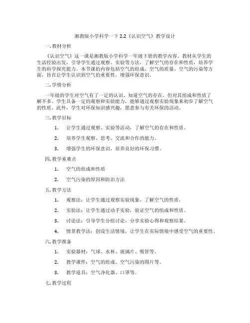 湘教版小学科学一下2.2《认识空气》教学设计