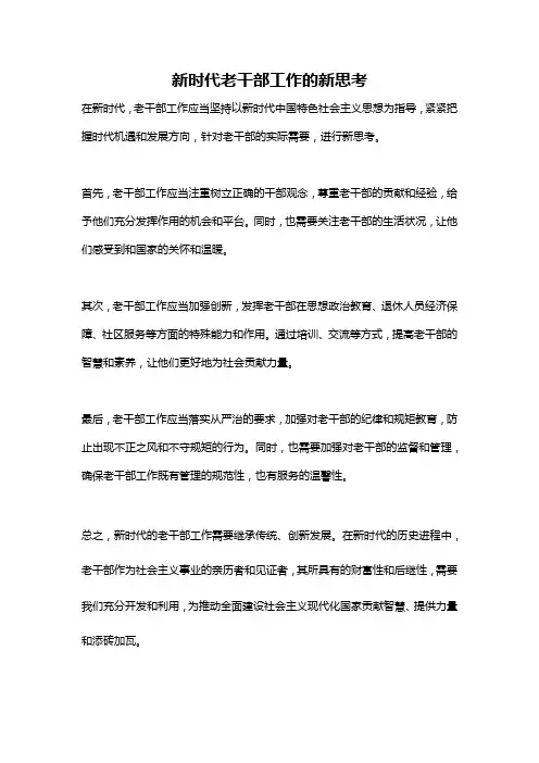 新时代老干部工作的新思考