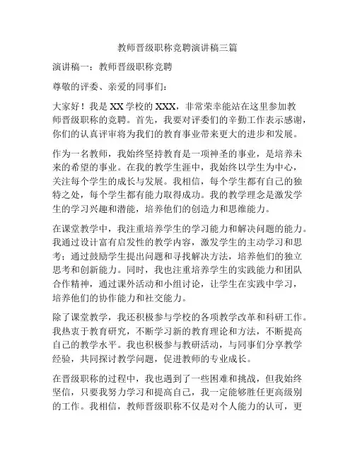 教师晋级职称竞聘演讲稿三篇