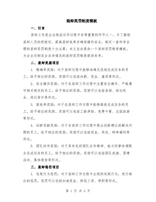 装卸奖罚制度模板
