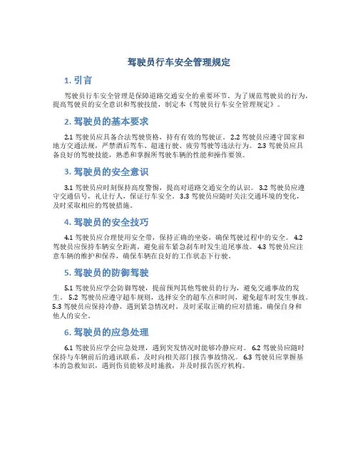 驾驶员行车安全管理规定