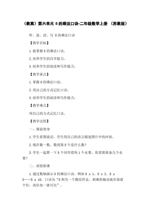 (教案)第六单元 8的乘法口诀-二年级数学上册 (苏教版)