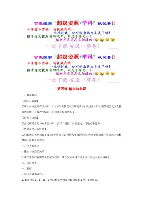  输血与血型【一等奖教案】新人教版8