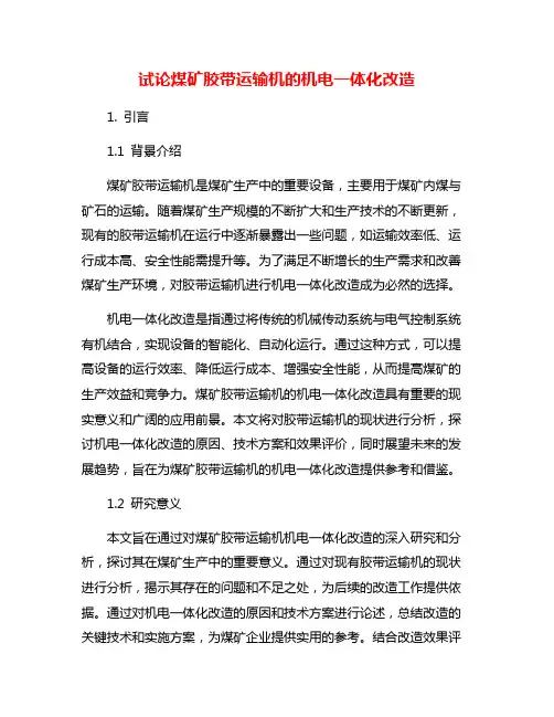 试论煤矿胶带运输机的机电一体化改造