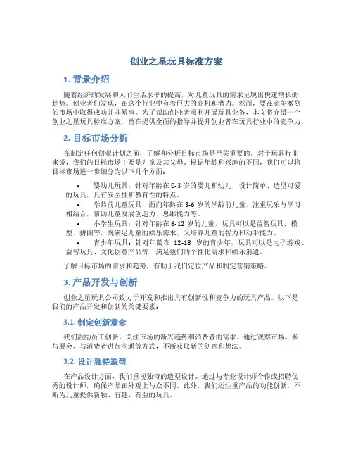 创业之星玩具标准方案