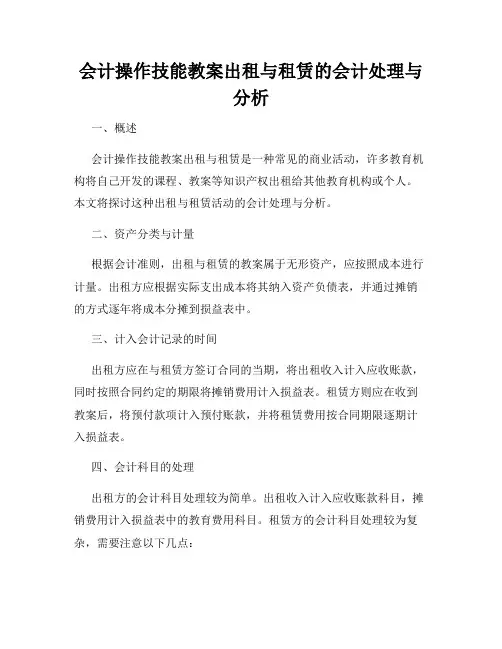 会计操作技能教案出租与租赁的会计处理与分析