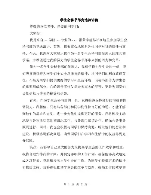 学生会秘书部竞选演讲稿