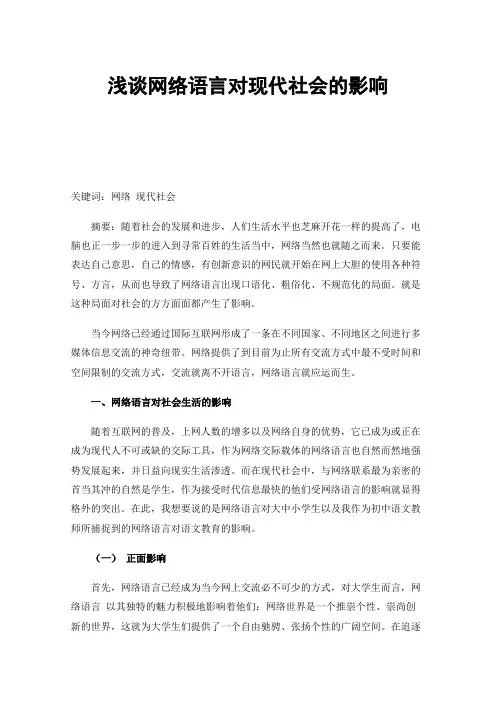 浅谈网络语言对现代社会的影响
