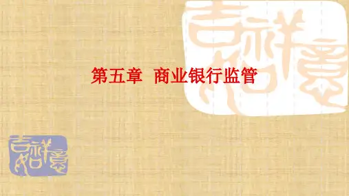 第五章  商业银行监管 《金融监管学》PPT课件