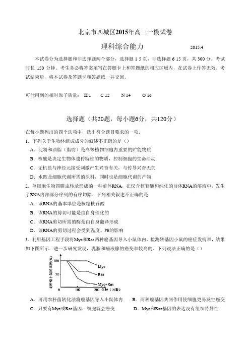 2015年4月西城区一模理综试卷(附答案)解析