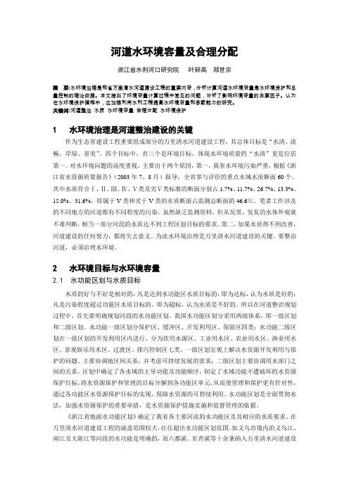 (环境管理)河道水环境容量及合理分配