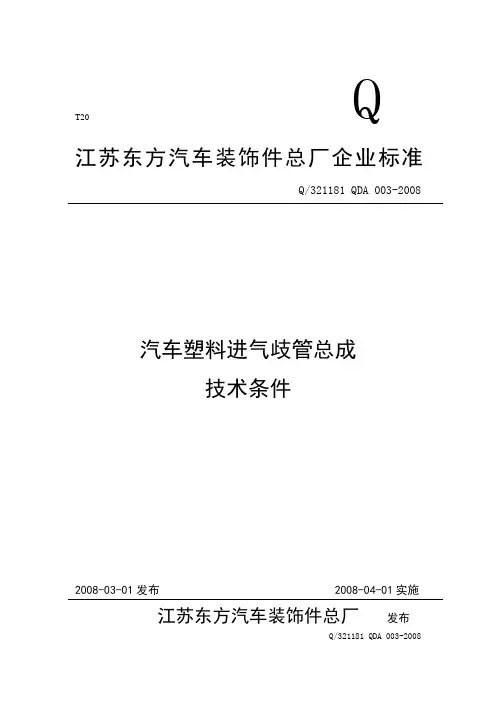 汽车塑料进气歧管总成技术条件